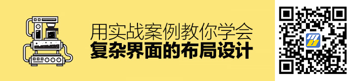 用一个实战案例，教你学会复杂界面的布局设计