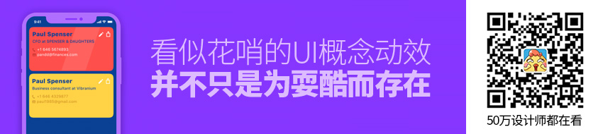 看似花哨的UI概念动效，并不只是为了耍酷而存在