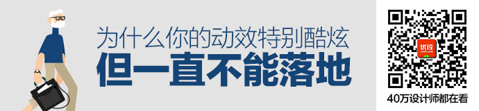 为什么你的动效特别酷炫，但一直不能落地？（附解决思路）