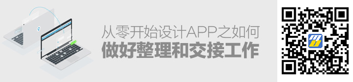 从零开始设计一款APP之如何做好整理和交接工作