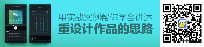 用一个实战案例，帮你学会讲述重设计作品的思路