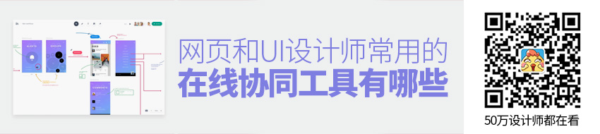 网页和UI设计师常用的在线协同工具有哪些？