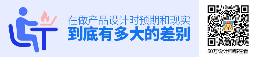 在做产品设计的时候，预期和现实到底有多大的差别？