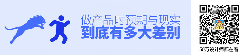 在做产品设计的时候，预期和现实到底有多大的差别？(2)