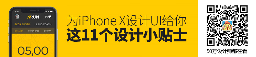 想为iPhone X设计UI？给你这11个设计小贴士