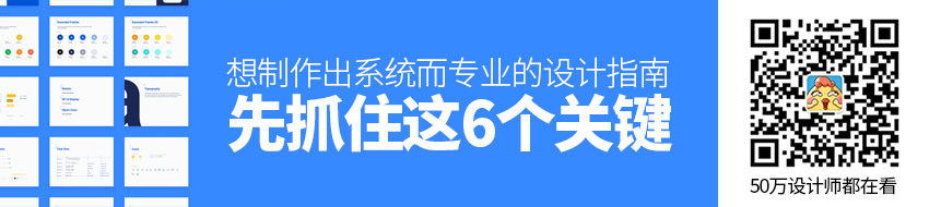 掌握这6个关键点，你也能制作出系统而专业的设计指南