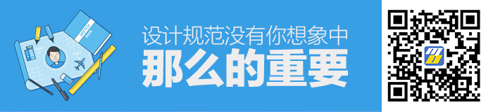 实例演示！“设计规范”没有你想象的那么重要（附常用设计规范）