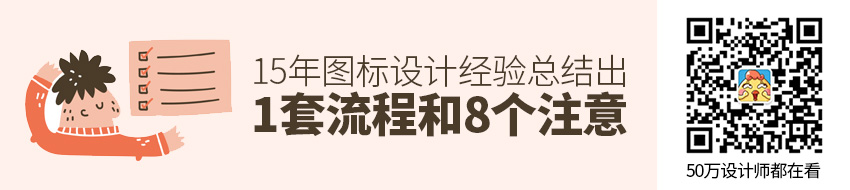 15年图标设计经验，总结出1套专业流程和8个注意事项