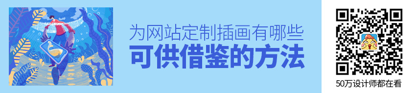 为网站定制插画有哪些可供借鉴的方法？