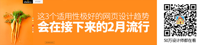 这3个适用性极好的网页设计趋势，会在2月流行