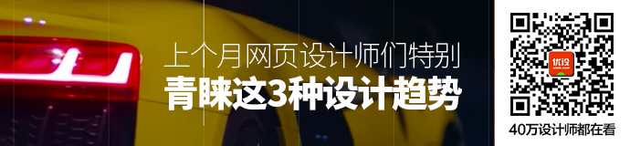 刚刚过去的6月，网页设计师们特别青睐这3种设计趋势