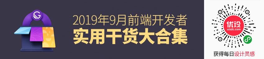 2019年9月前端开发者实用干货大合集