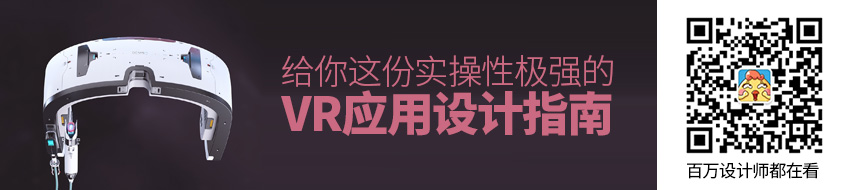 想着手设计 VR 应用？给你这份实操性极强设计指南！