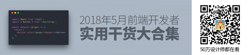 2018年5月前端开发者实用干货大合集