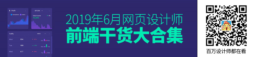 第三波！2019年6月网页设计师前端干货大合集