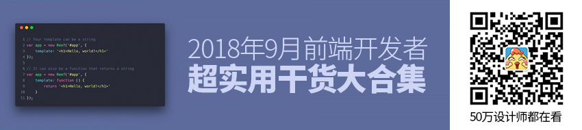 开学福利！2018年9月前端开发者超实用干货大合集