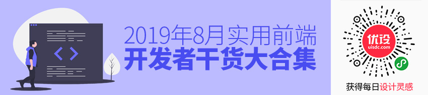 夏日福利！2019年8月前端开发者干货大合集