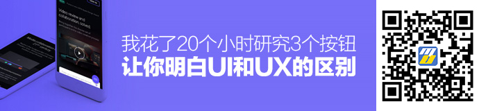 我花了20个小时研究3个按钮，让你明白UI和UX的区别