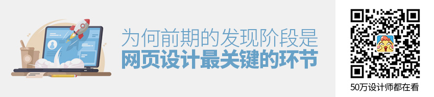 为何前期的发现阶段是网页设计最关键的环节？