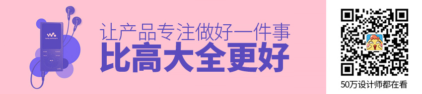 为什么让产品专注做好一件事，比高大全更好