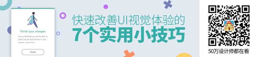 四两拨千斤！快速改善UI视觉体验的7个小技巧