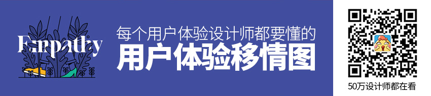 每个用户体验设计师都要懂的UX移情图