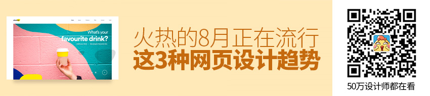 在这个火热的8月，正在流行这3种网页设计趋势