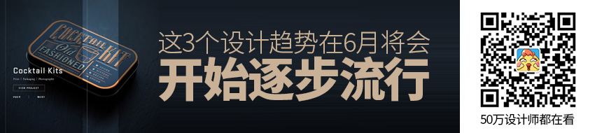 逐渐热起来的6月，这3个设计趋势开始逐步流行