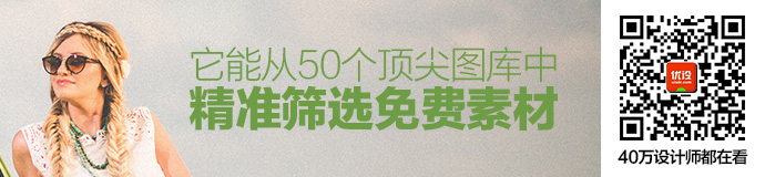 厉害了！能从50个顶尖图库中找到免费素材，还能精准筛选！