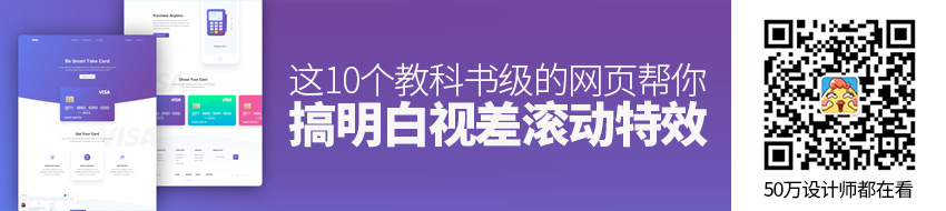 这10个教科书级的网页，帮你搞明白视差滚动特效