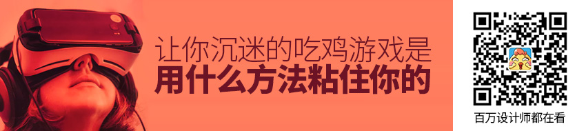 让你沉迷的吃鸡游戏，到底是用什么方法粘住你的？