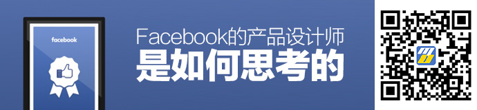 顶尖高手的经验！Facebook的产品设计师是如何思考的（二）