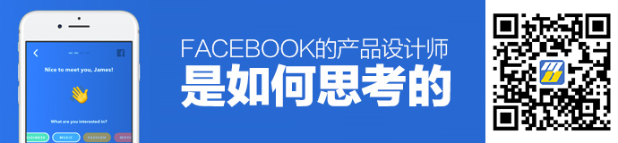 顶尖高手的经验！Facebook的产品设计师是如何思考的？