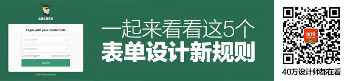 表单经典原则是错的？来看这5个表单设计新规则