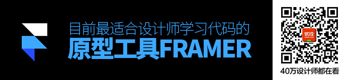 Framer 大更新！可能是目前最适合设计师学习代码的一款原型工具