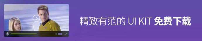 八月设计资源来了！30个精致有范的UI KIT免费下载！