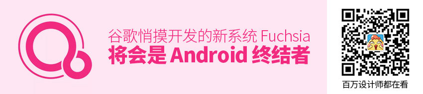 谷歌悄摸开发的新系统 Fuchsia，将会是 Android 终结者