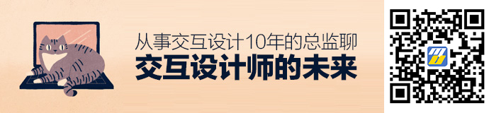 从事交互设计10年的总监，聊聊交互设计师的未来