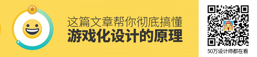 7个组件3个案例，这篇文章帮你彻底搞懂游戏化设计