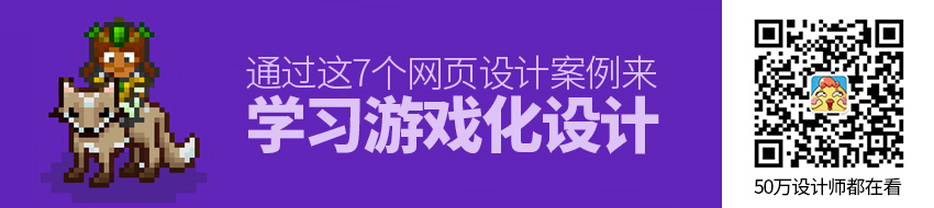 在网页中如何践行游戏化设计？研习一下这7个案例吧