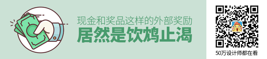 现金和奖品这样的外部奖励机制，居然是饮鸩止渴？