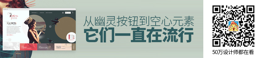 从幽灵按钮到空心元素，它们一直在流行