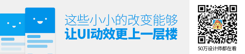 这些小小的改变，能够让UI动效更上一层楼