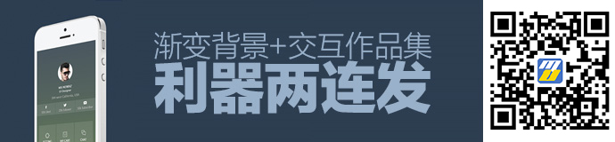 利器两连发！收录180种渐变背景+最值得学习的交互作品集