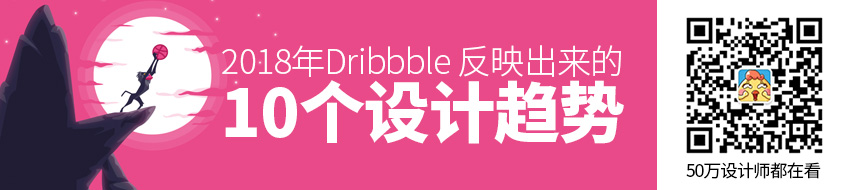 即将过去的2018年，Dribbble 反映出来的 10个设计趋势