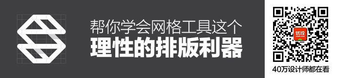 专业科班方法！帮你学会网格工具这个理性的排版利器