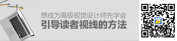 想成为高级视觉设计师？先学会引导读者视线的方法！