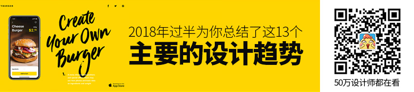 2018年过半，为你总结了这13个主要的设计趋势