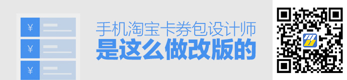 上亿人使用的手机淘宝卡券包，设计师是这么做改版的！