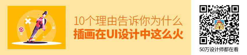 10个理由告诉你，为什么插画在UI设计中这么火